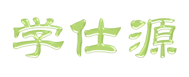 学仕源